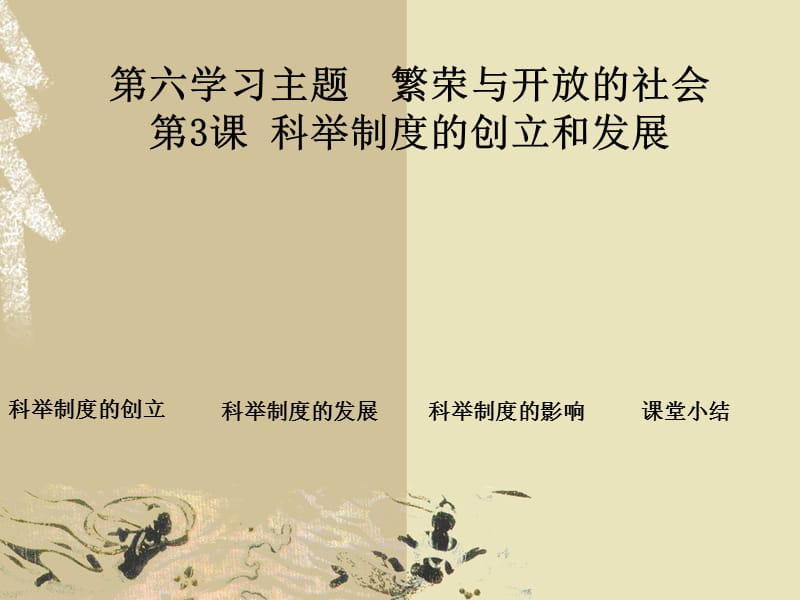 六学习主题繁荣与开放的社会3课科举制度的创立和发展.ppt_第1页