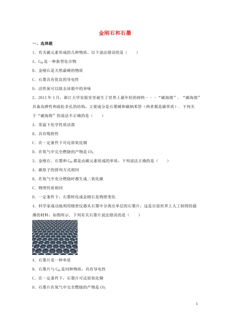 2017中考化学专项练习金刚石和石墨含解析20170724288.doc_第1页