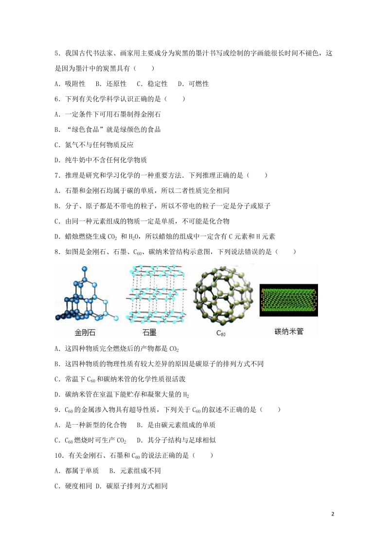 2017中考化学专项练习金刚石和石墨含解析20170724288.doc_第2页