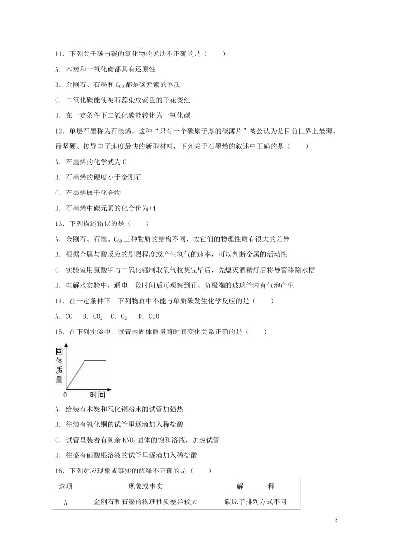 2017中考化学专项练习金刚石和石墨含解析20170724288.doc_第3页