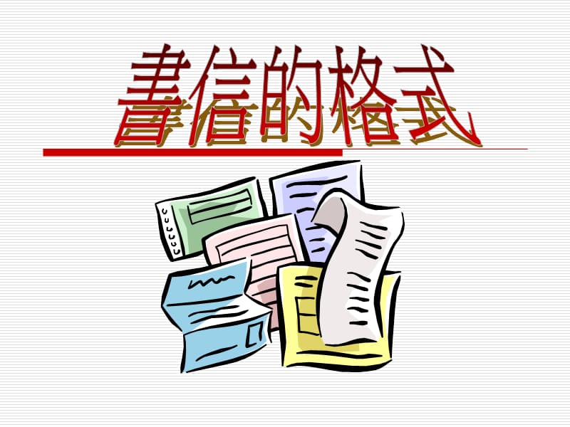 书信的格式可分六个部份.ppt_第1页