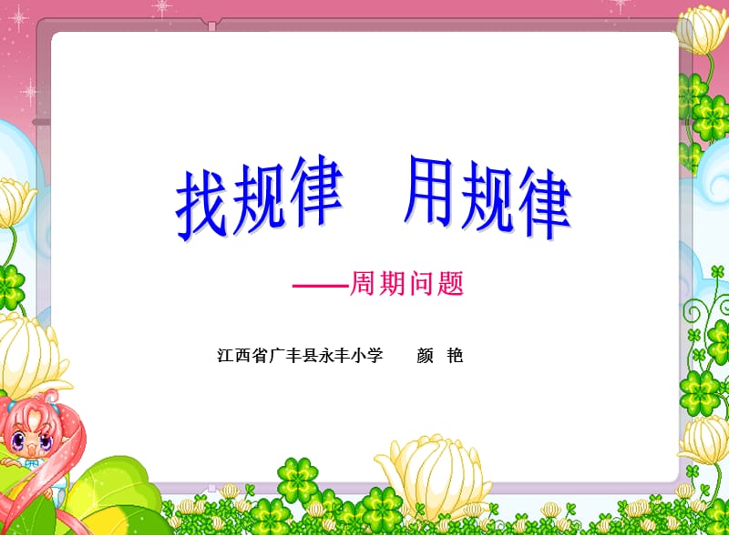 江西省广丰县永丰小学颜艳.ppt_第1页