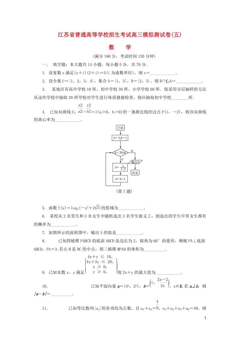 江苏省普通高等学校2017年高三数学招生考试模拟测试试题五2017080901155.doc_第1页