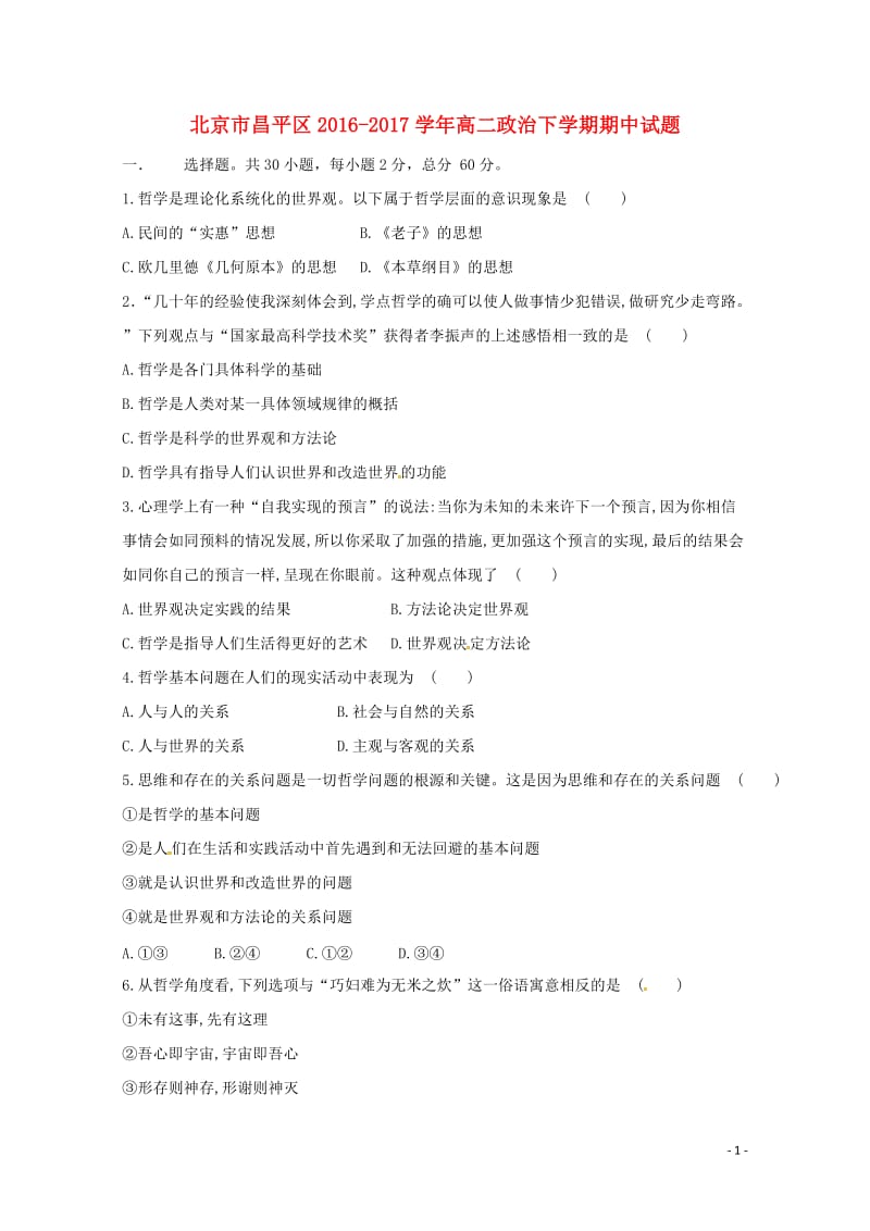 北京市昌平区2016_2017学年高二政治下学期期中试题201708080128.doc_第1页