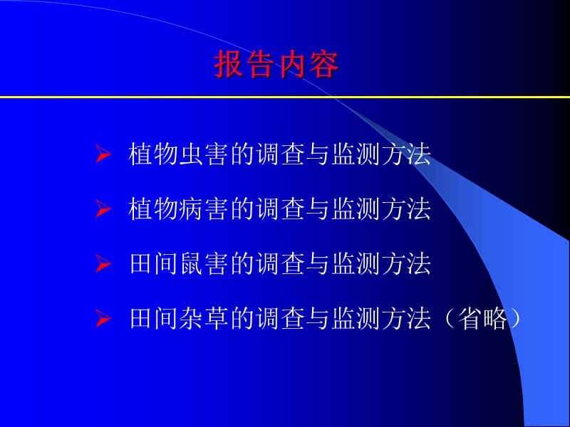 有害生物的调查与监测方法 (2).ppt_第3页