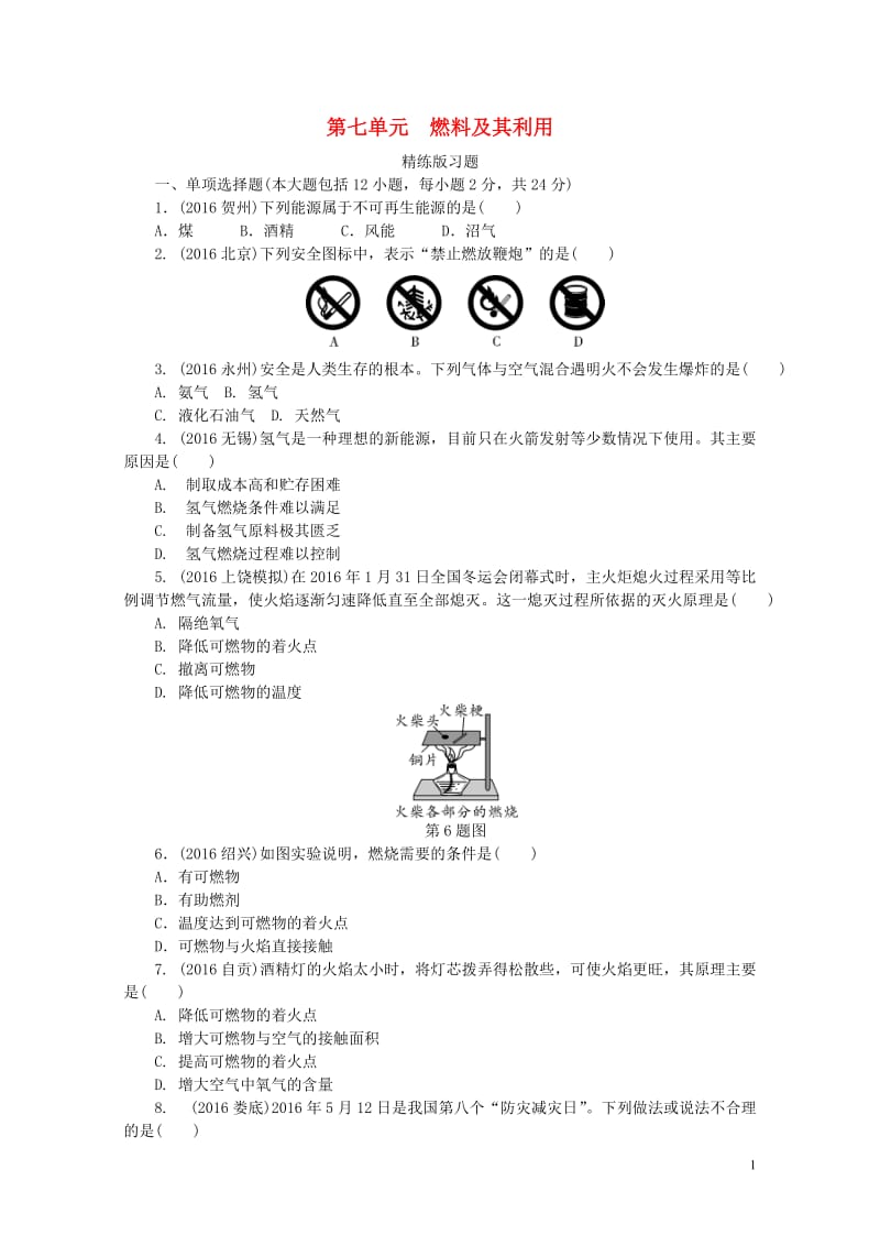 江西省2017中考化学研究复习第一部分考点研究第七单元燃料及其利用精练检测20170801350.doc_第1页