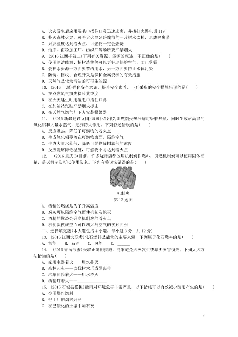 江西省2017中考化学研究复习第一部分考点研究第七单元燃料及其利用精练检测20170801350.doc_第2页