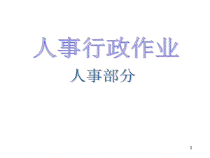 企业内部流程大全.ppt