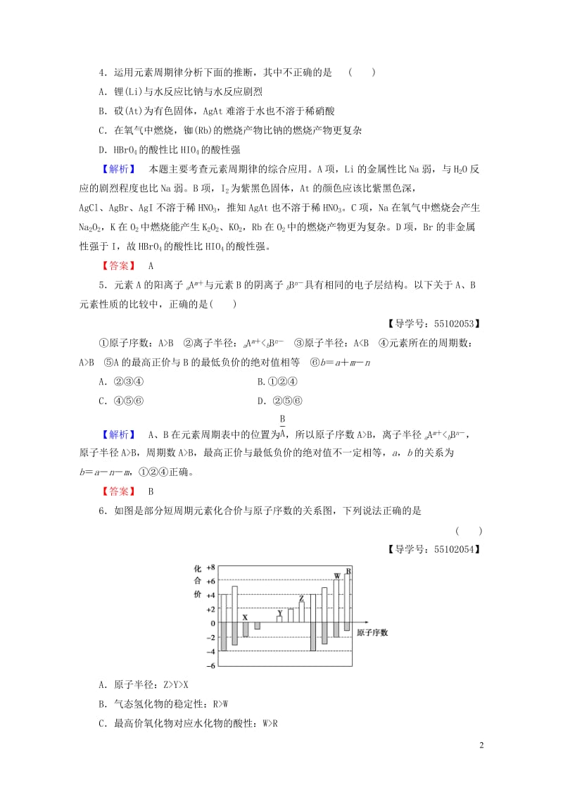 2018版高中化学第1章原子结构与元素周期律章末综合测评鲁科版必修220170804335.doc_第2页