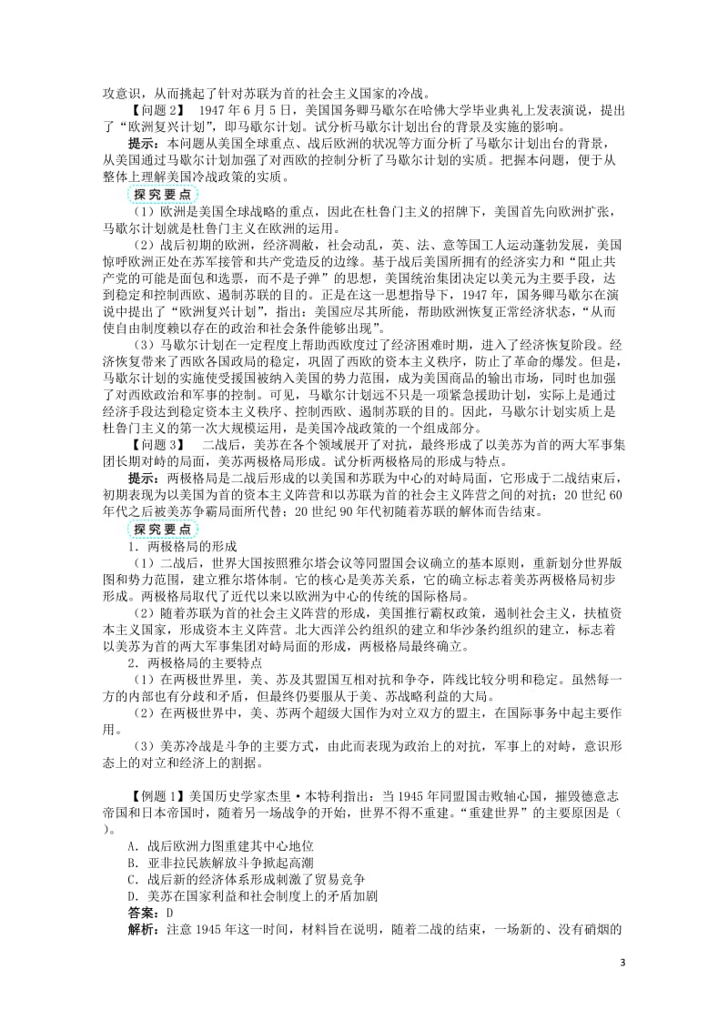 高中历史专题四雅尔塔体制下的冷战与和平二美苏对峙__冷战局面的形成学案2人民版选修320170627.doc_第3页