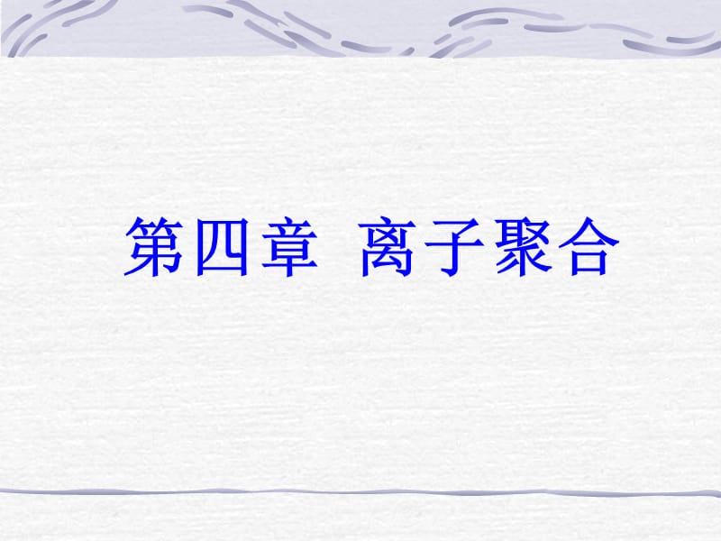 四章节离子聚合.ppt_第1页