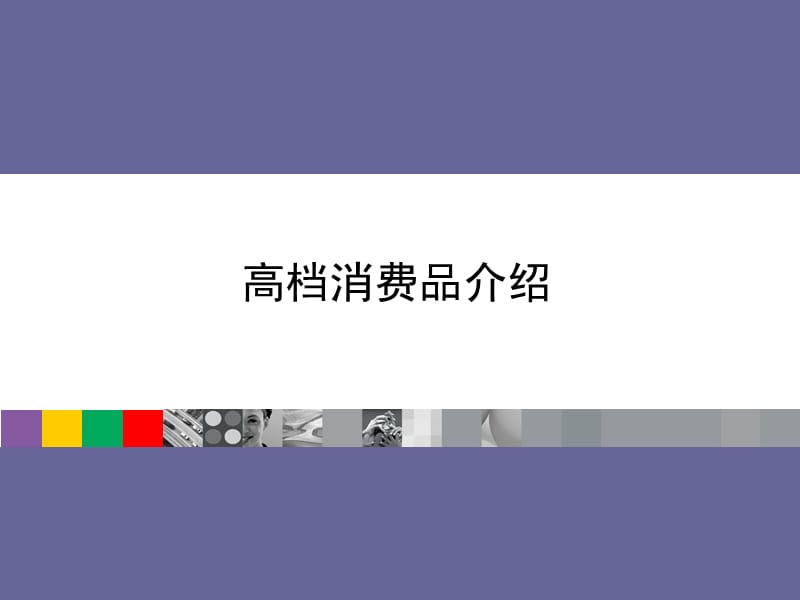 简单展示常见时尚品牌.ppt_第1页