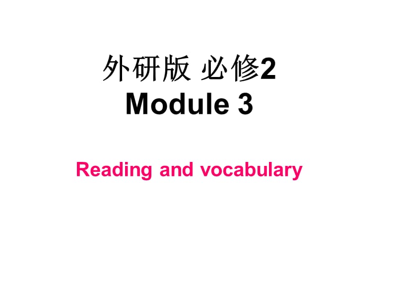 外研版必修2Module3Readingandvocabulary.ppt_第1页