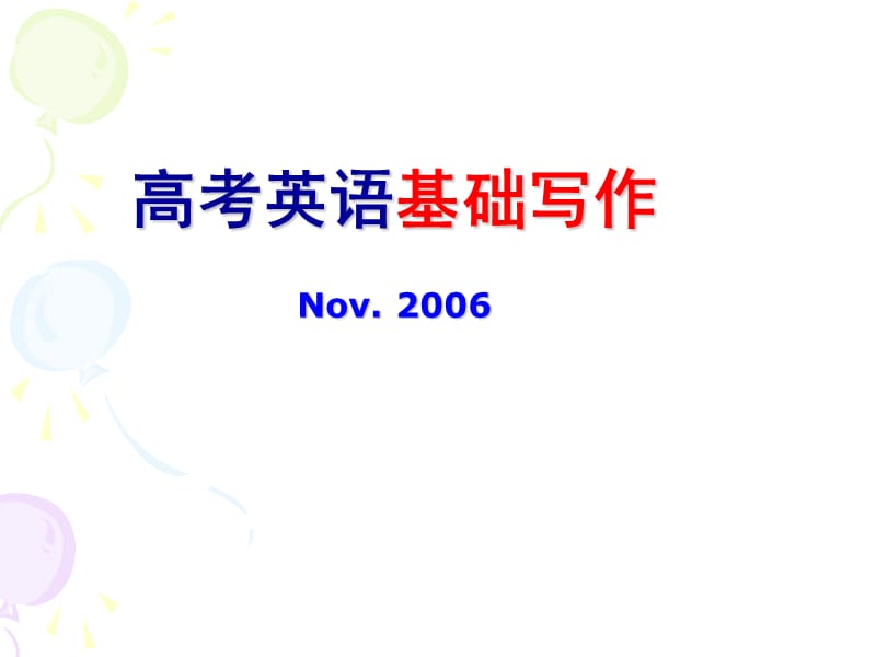 高考英语基础写作Nov2006.ppt_第1页