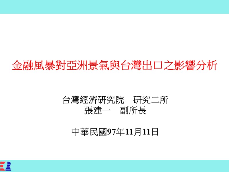 金融风暴对亚洲景气与台湾出口之影响分析.ppt_第1页