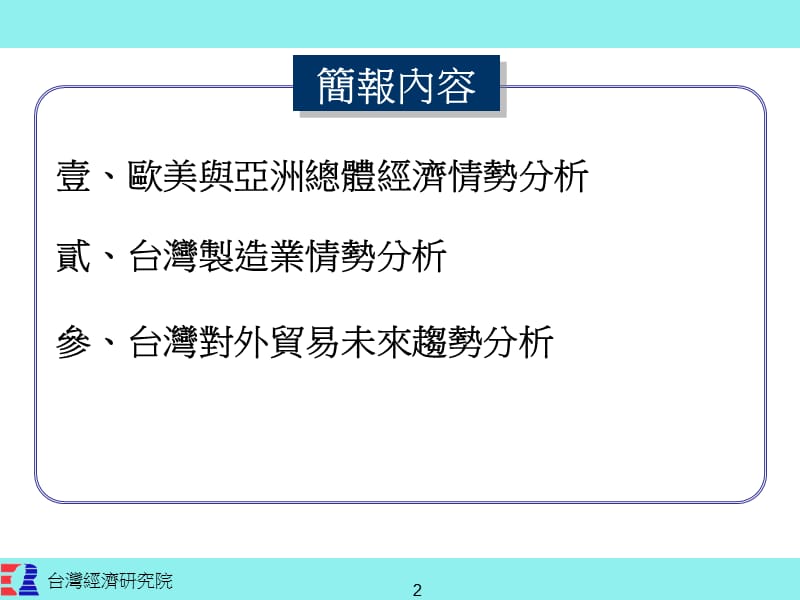 金融风暴对亚洲景气与台湾出口之影响分析.ppt_第2页