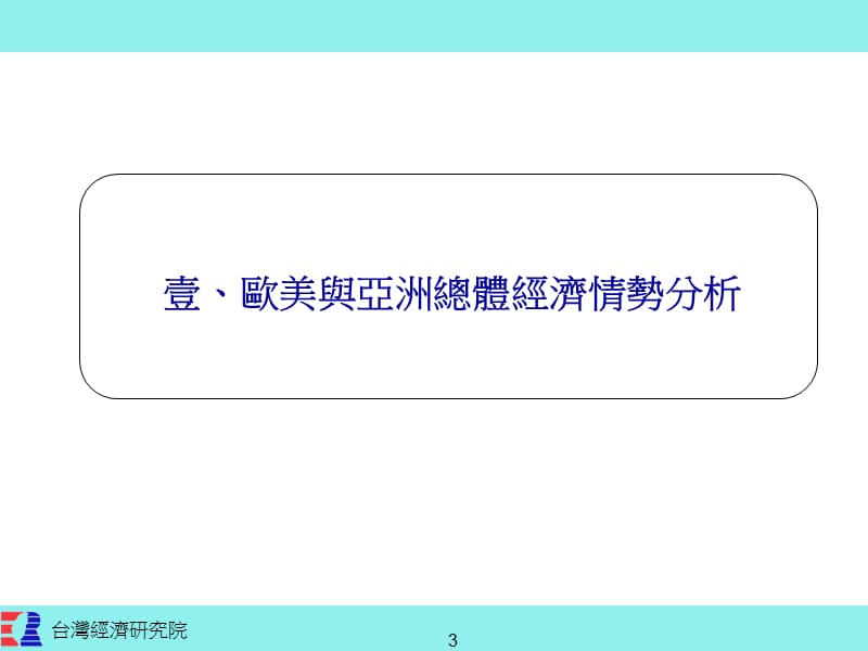 金融风暴对亚洲景气与台湾出口之影响分析.ppt_第3页