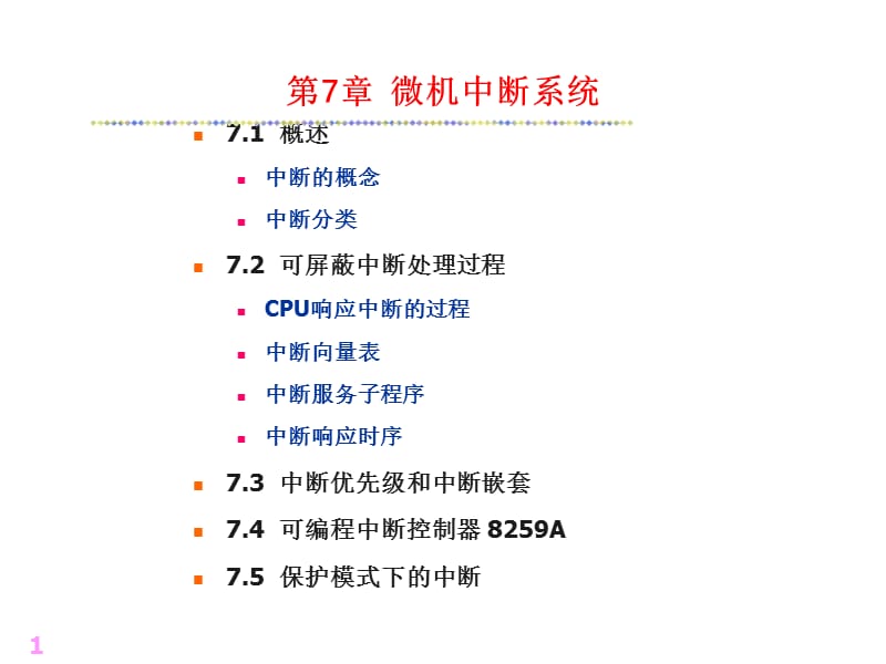 微机中断控制.ppt_第1页