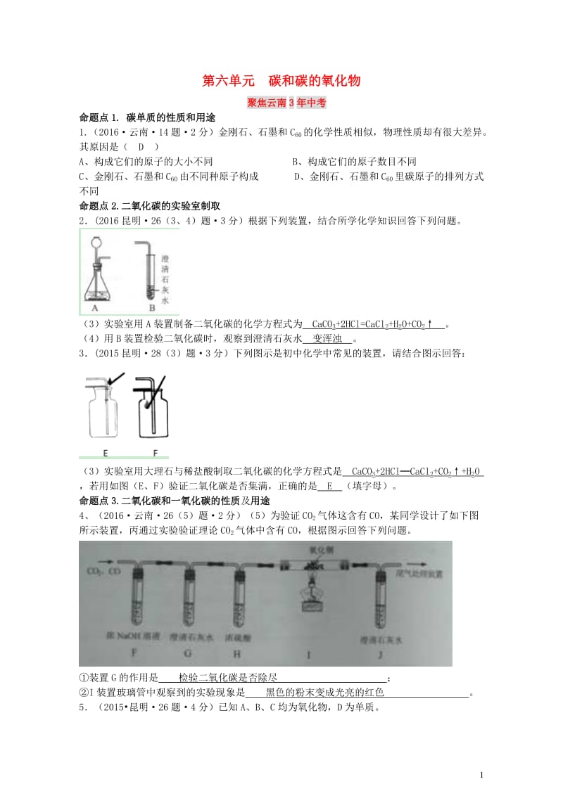 云南省中考化学复习教材考点梳理第六单元碳和碳的氧化物试题201707272216.doc_第1页