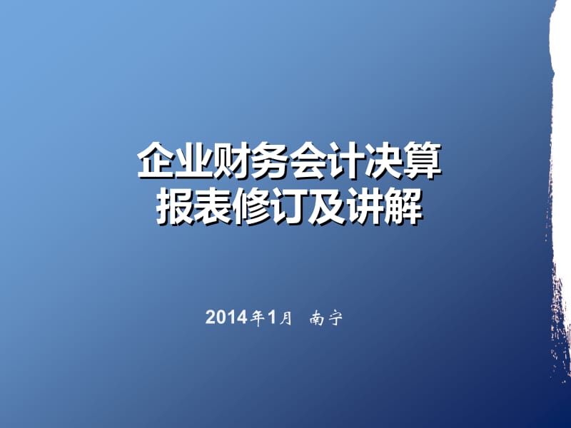 企业财务会计决算报表修订及章节解.ppt_第1页