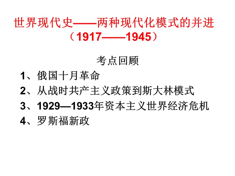 世界现代史两种现代化模式并进19171945.ppt_第1页