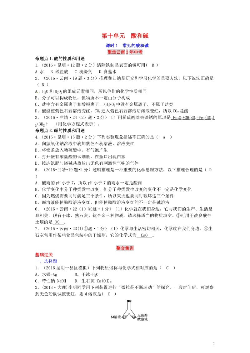 云南省中考化学复习教材考点梳理第十单元酸和碱课时1常见的酸和碱试题201707272219.doc_第1页