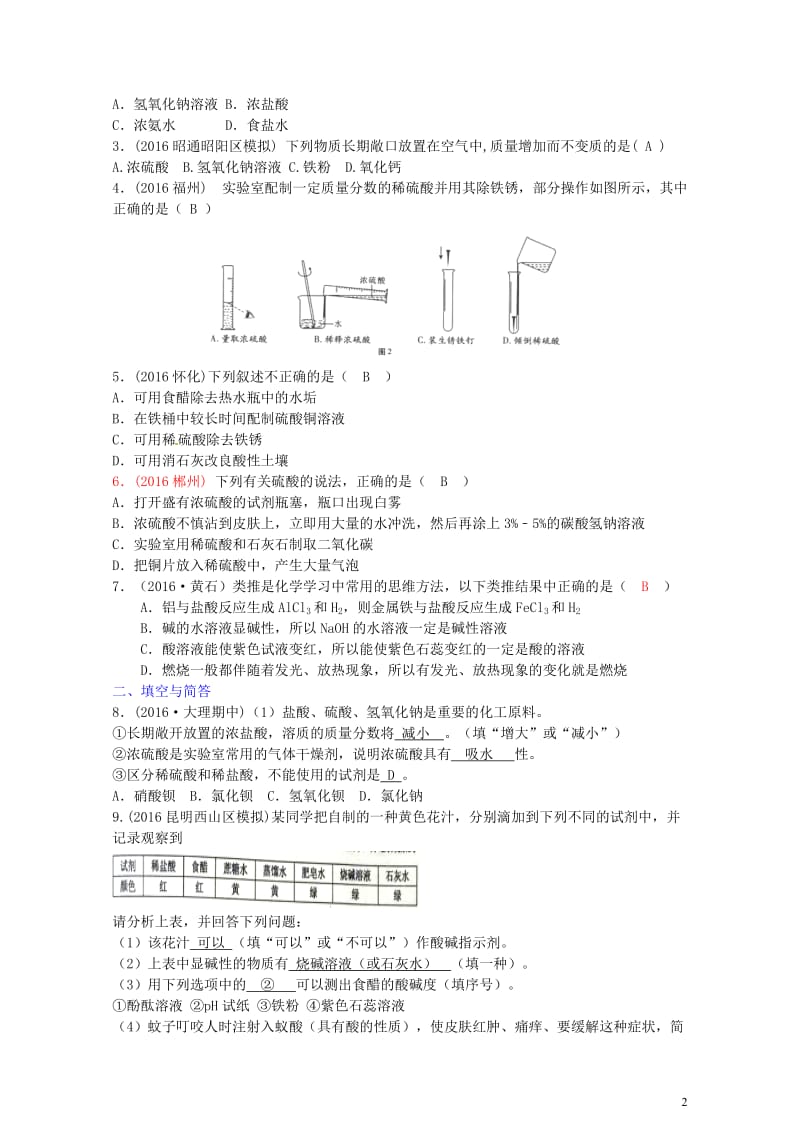 云南省中考化学复习教材考点梳理第十单元酸和碱课时1常见的酸和碱试题201707272219.doc_第2页