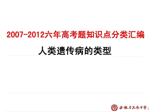 高考生物 6年高考题按知识点分类汇编 人类遗传病的类型....ppt