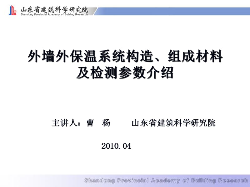 外墙外保温系统构造组成材料及检测参数介绍ppt课件.ppt_第1页