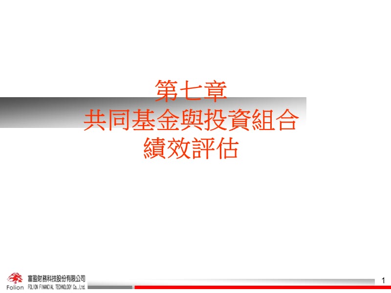 七章共同基金与投资组合绩效评估.ppt_第1页