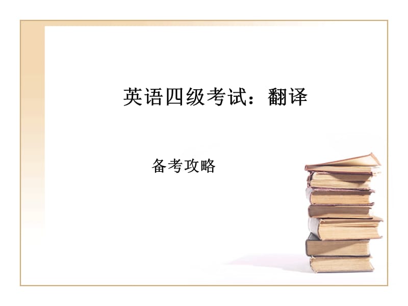 四级考试翻译专题.ppt_第1页