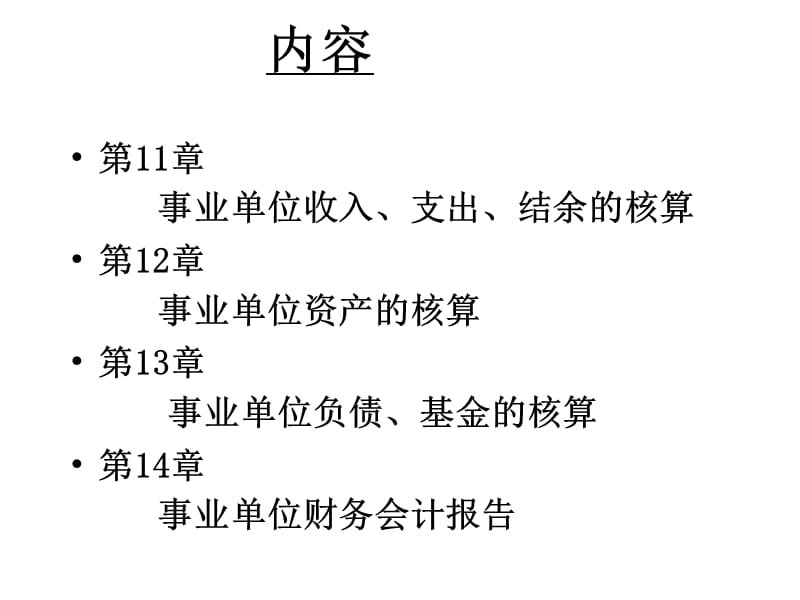 事业单位会计ppt课件.ppt_第2页