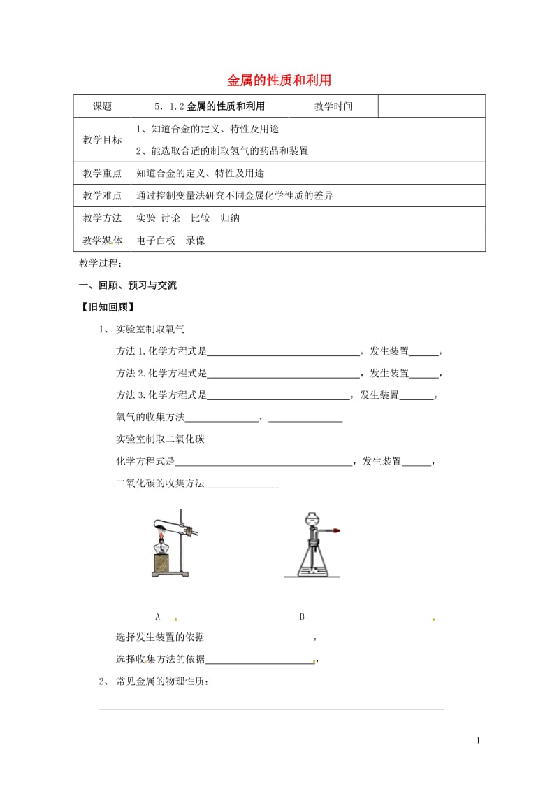 江苏省扬州市高邮市车逻镇2017届九年级化学全册5.1.2金属的性质和利用教案新版沪教版201707.doc_第1页