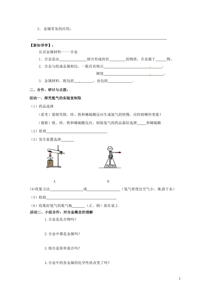 江苏省扬州市高邮市车逻镇2017届九年级化学全册5.1.2金属的性质和利用教案新版沪教版201707.doc_第2页