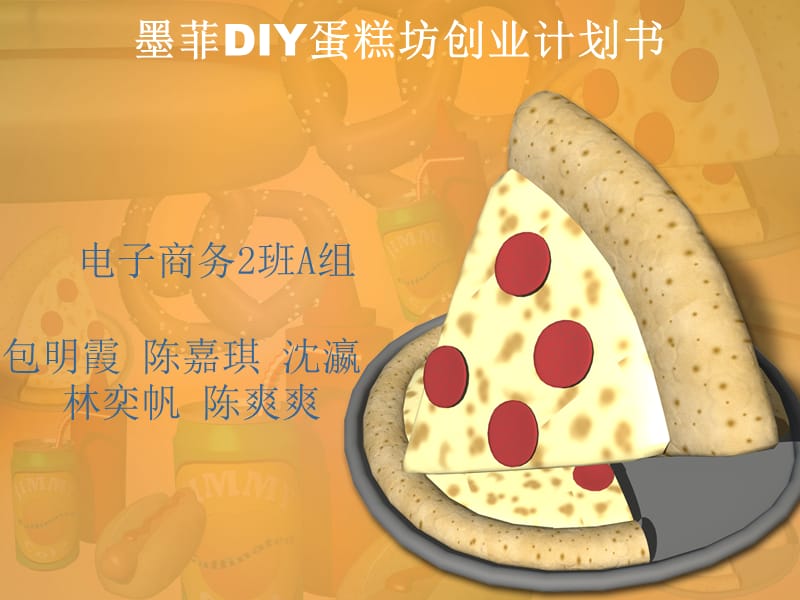 墨菲DIY蛋糕坊创业计划书.ppt_第1页