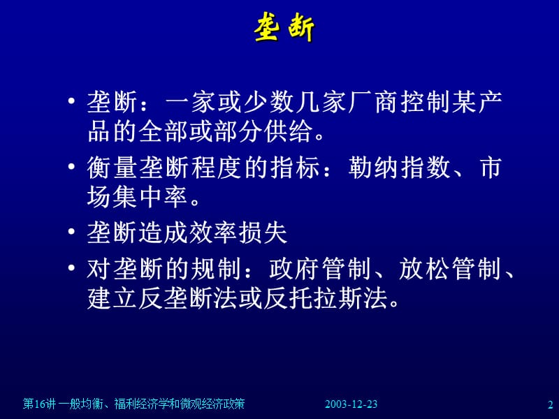 市场失灵和微观经济政策.ppt_第2页