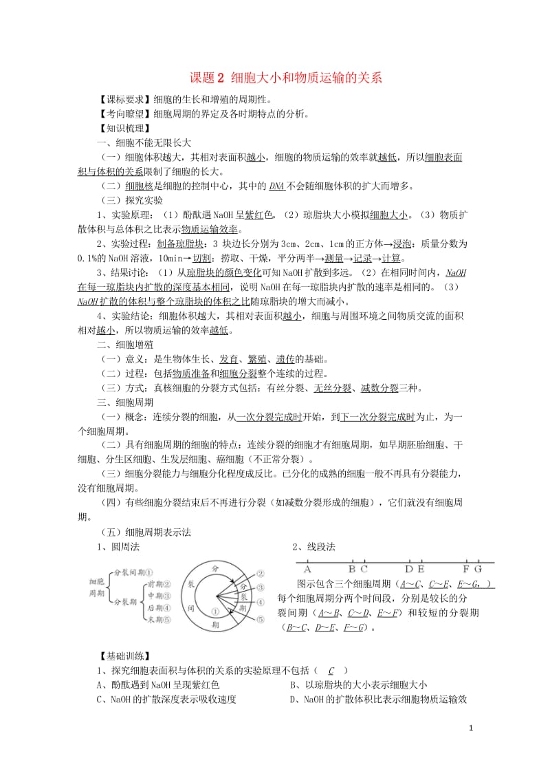 高中生物28细胞大小和物质运输的关系讲练中图版必修120170818220.wps_第1页