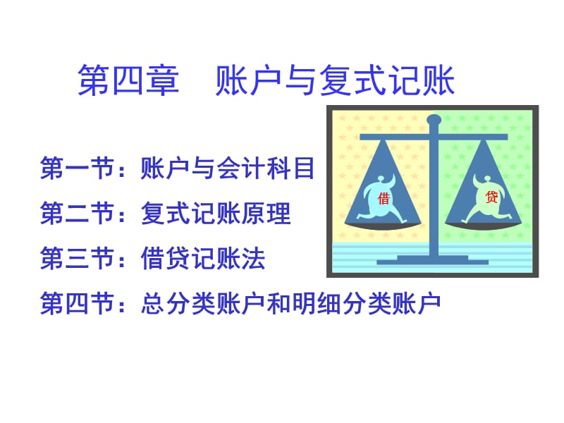 四章账户与复式记账ppt课件.ppt_第1页