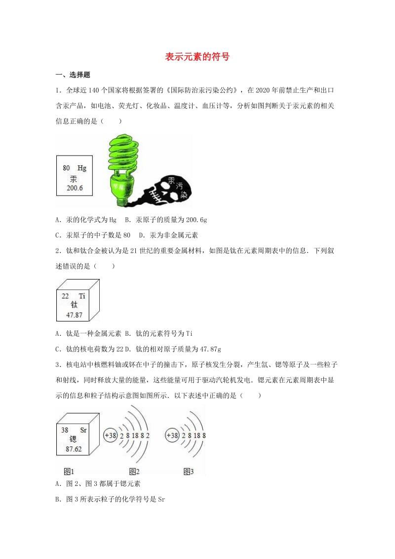 2017中考化学专项练习表示元素的符号含解析2017042623.doc_第1页