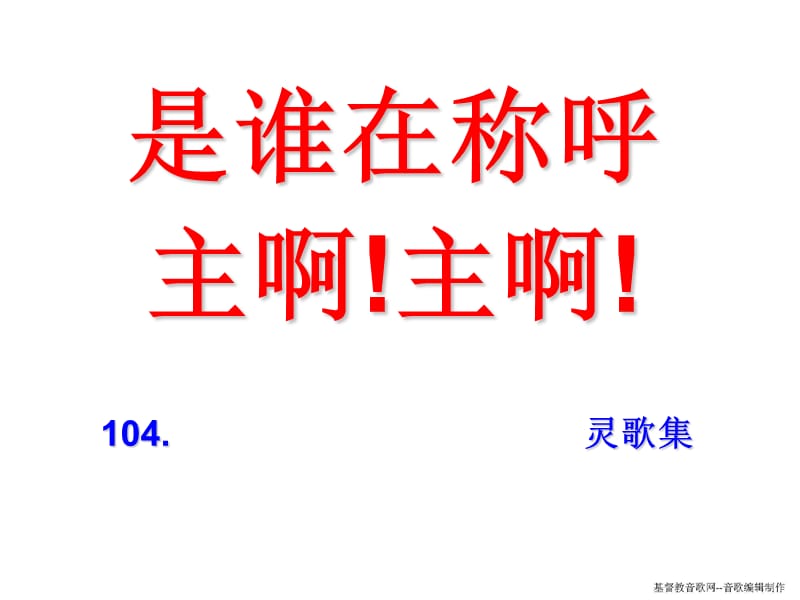 是谁在称呼主啊！主啊！.ppt_第1页