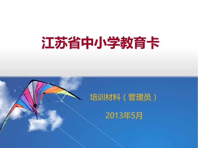 江苏省中小学教育卡.ppt_第1页