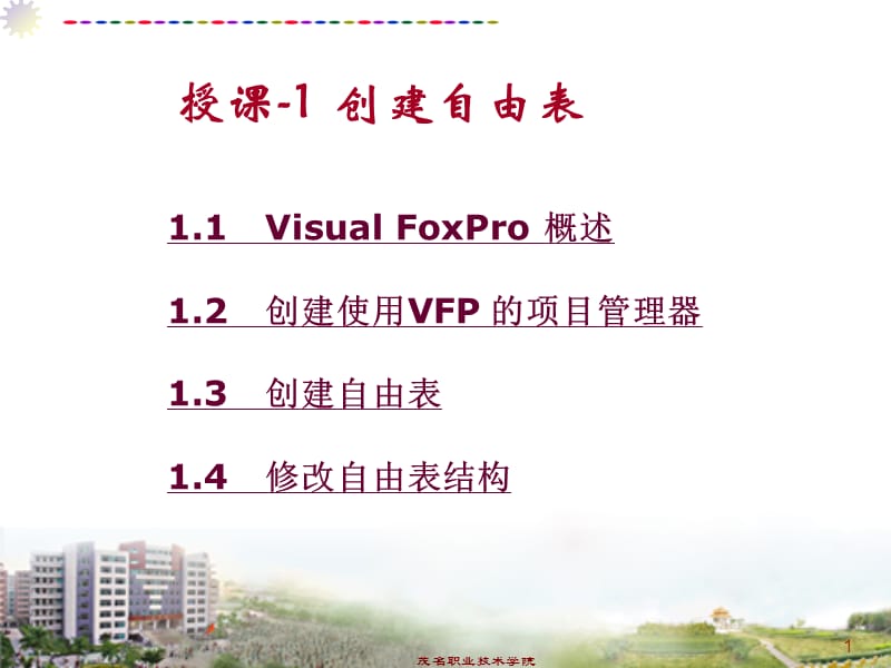 授课创建自由表.ppt_第1页