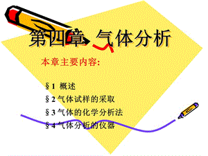 四章气体分析.ppt