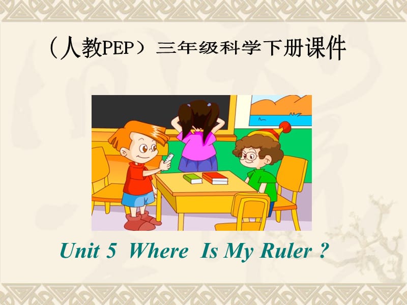 人教PEP版英语三下Unit5Whereismyruler课件之三.ppt_第1页