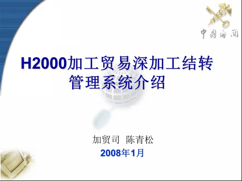 加贸司陈青松2008年月.ppt_第1页