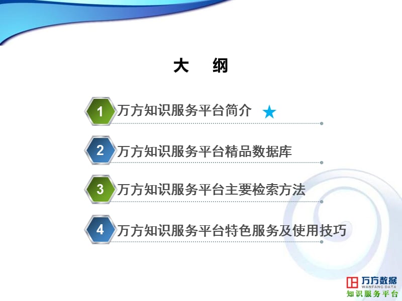 万方知识服务平台培训完整版.ppt_第2页