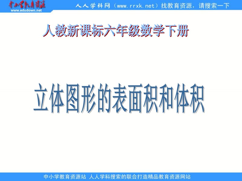 人教版六年级下册立体图形的表面积和体积课件.ppt_第1页