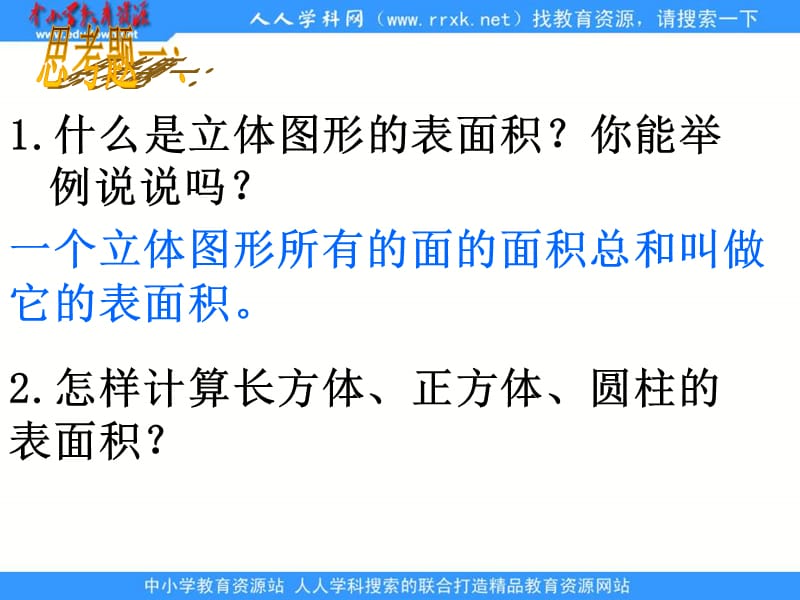 人教版六年级下册立体图形的表面积和体积课件.ppt_第3页