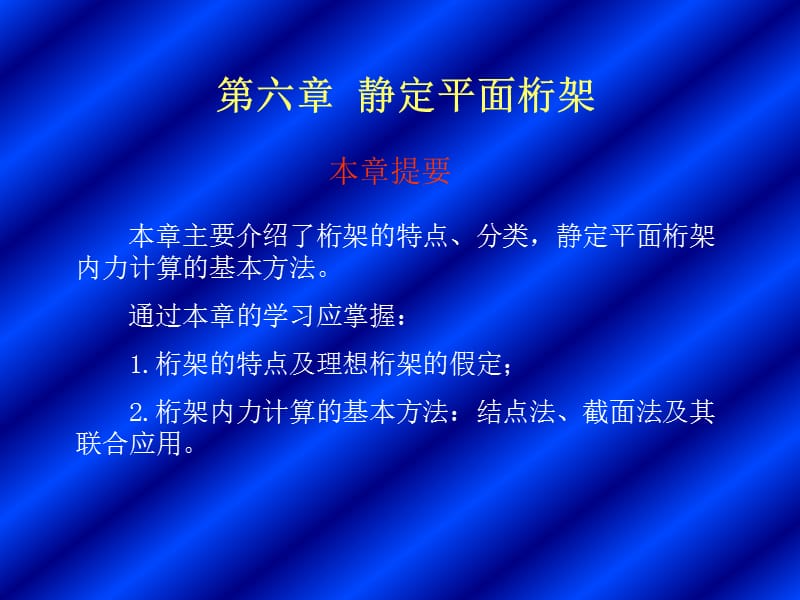 六章静定平面桁架.ppt_第1页