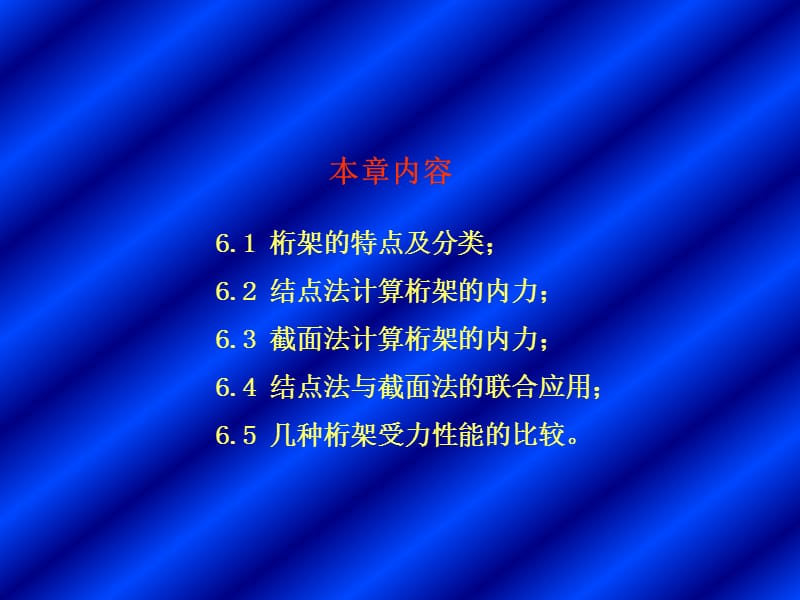 六章静定平面桁架.ppt_第2页